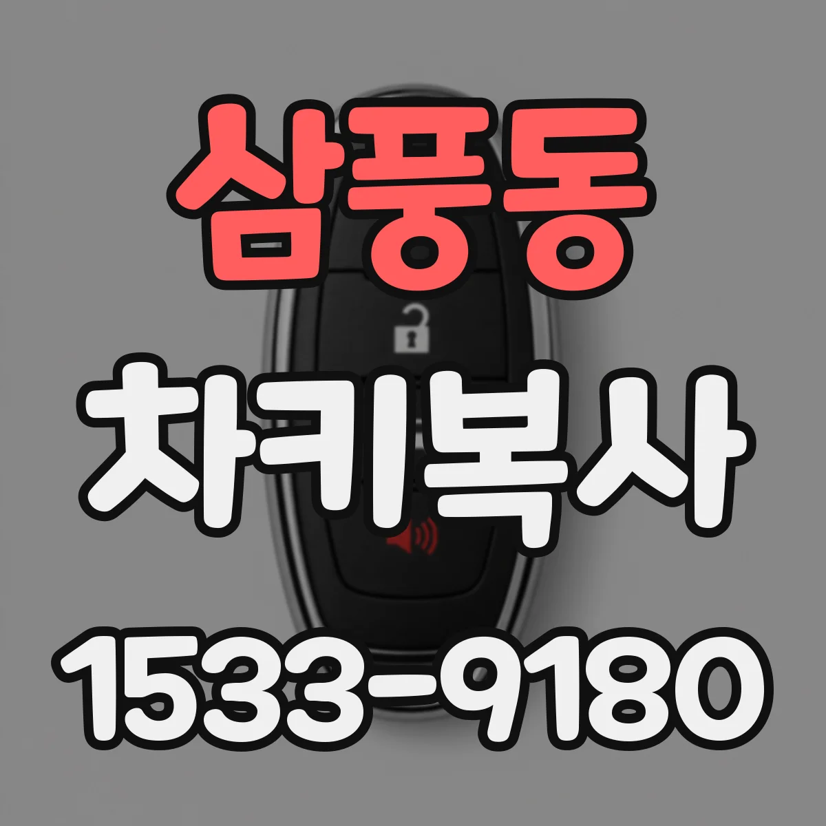 삼풍동 차키복사