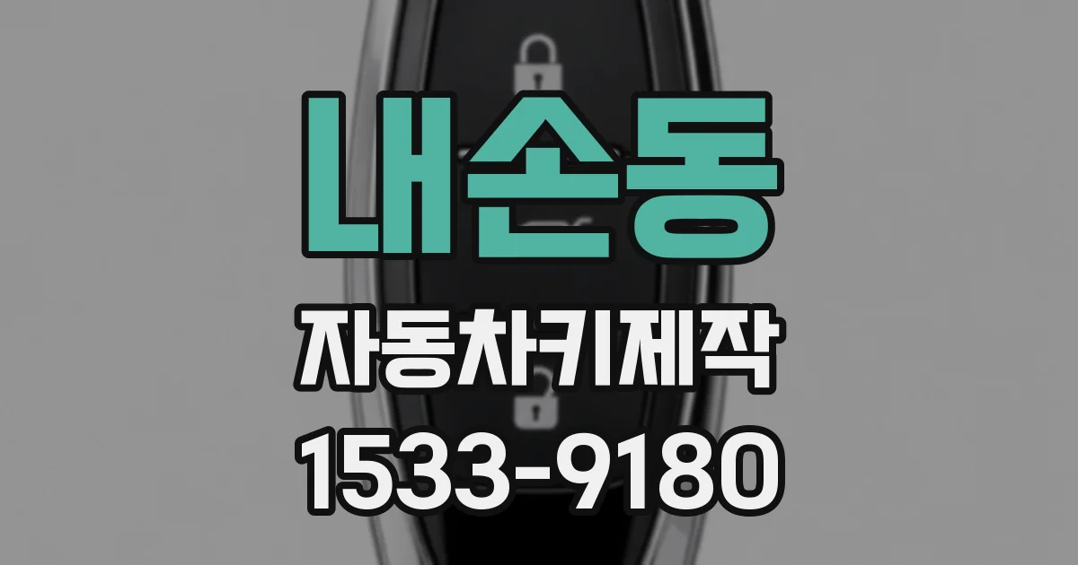 내손동 자동차키제작