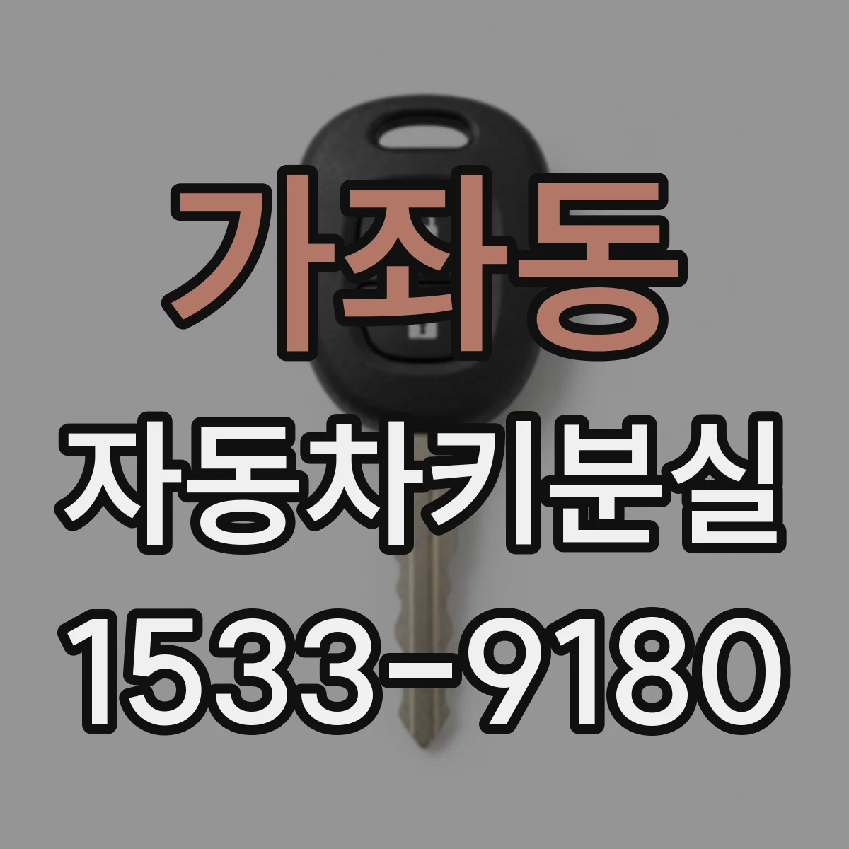 가좌동 자동차키분실