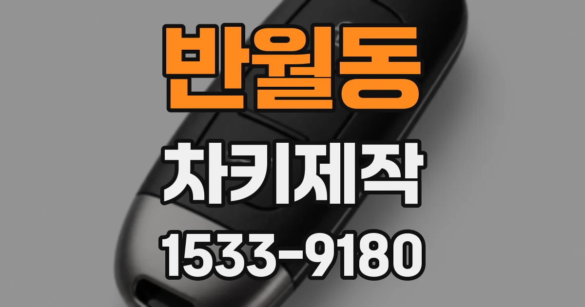 반월동 차키제작