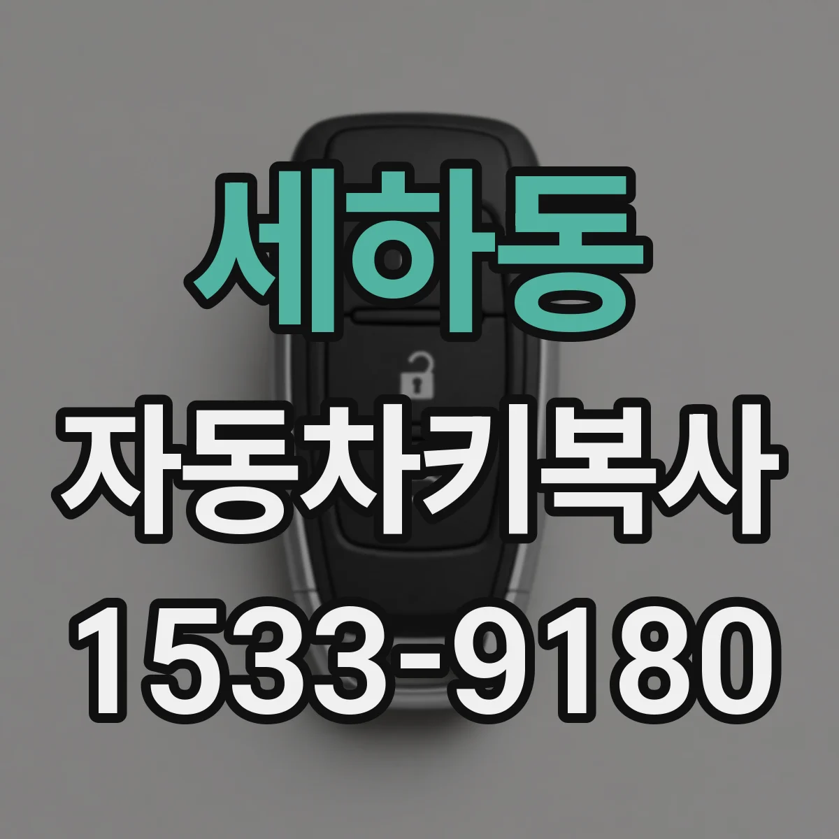 세하동 자동차키복사