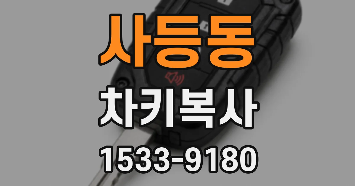 사등동 차키복사