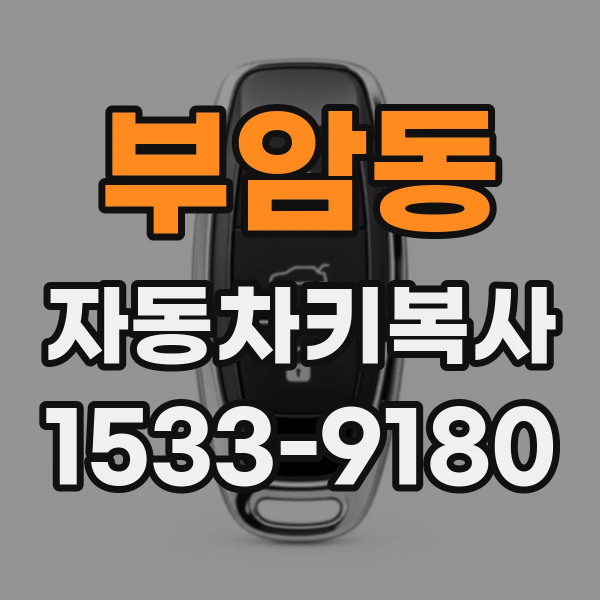 부암동 자동차키복사