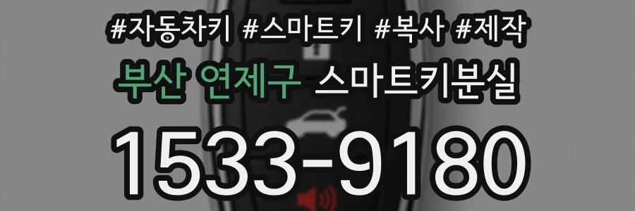 부산 연제구 스마트키분실