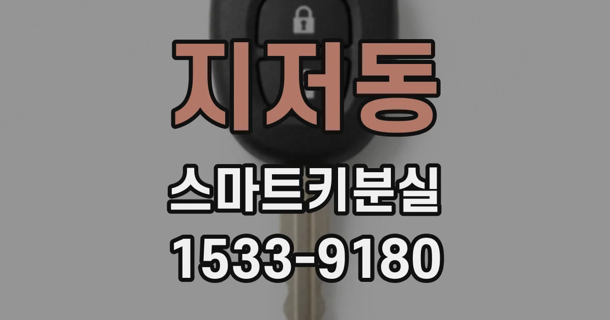 지저동 스마트키분실
