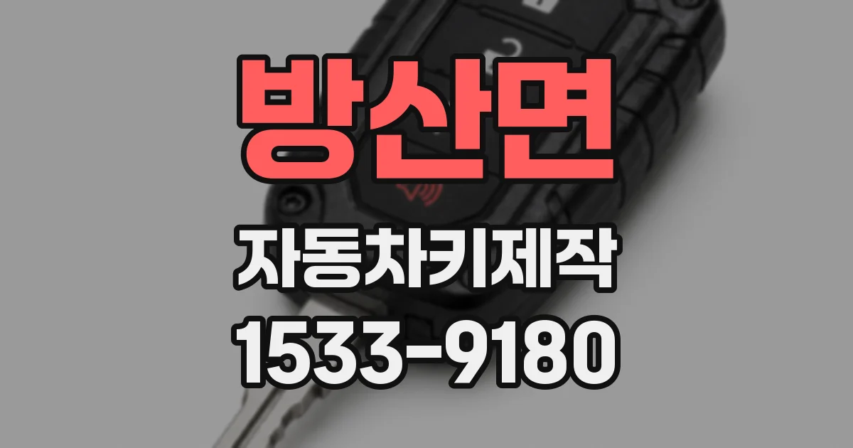 방산면 자동차키제작
