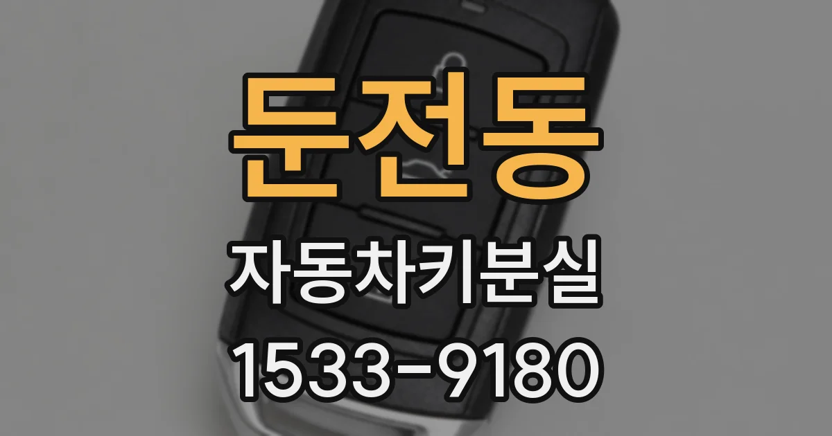 둔전동 자동차키분실