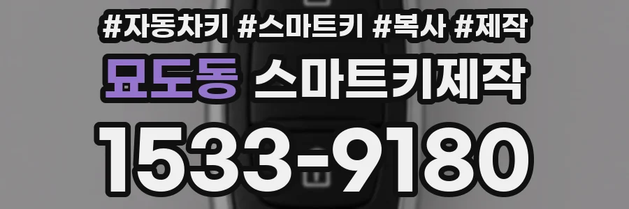 묘도동 스마트키제작
