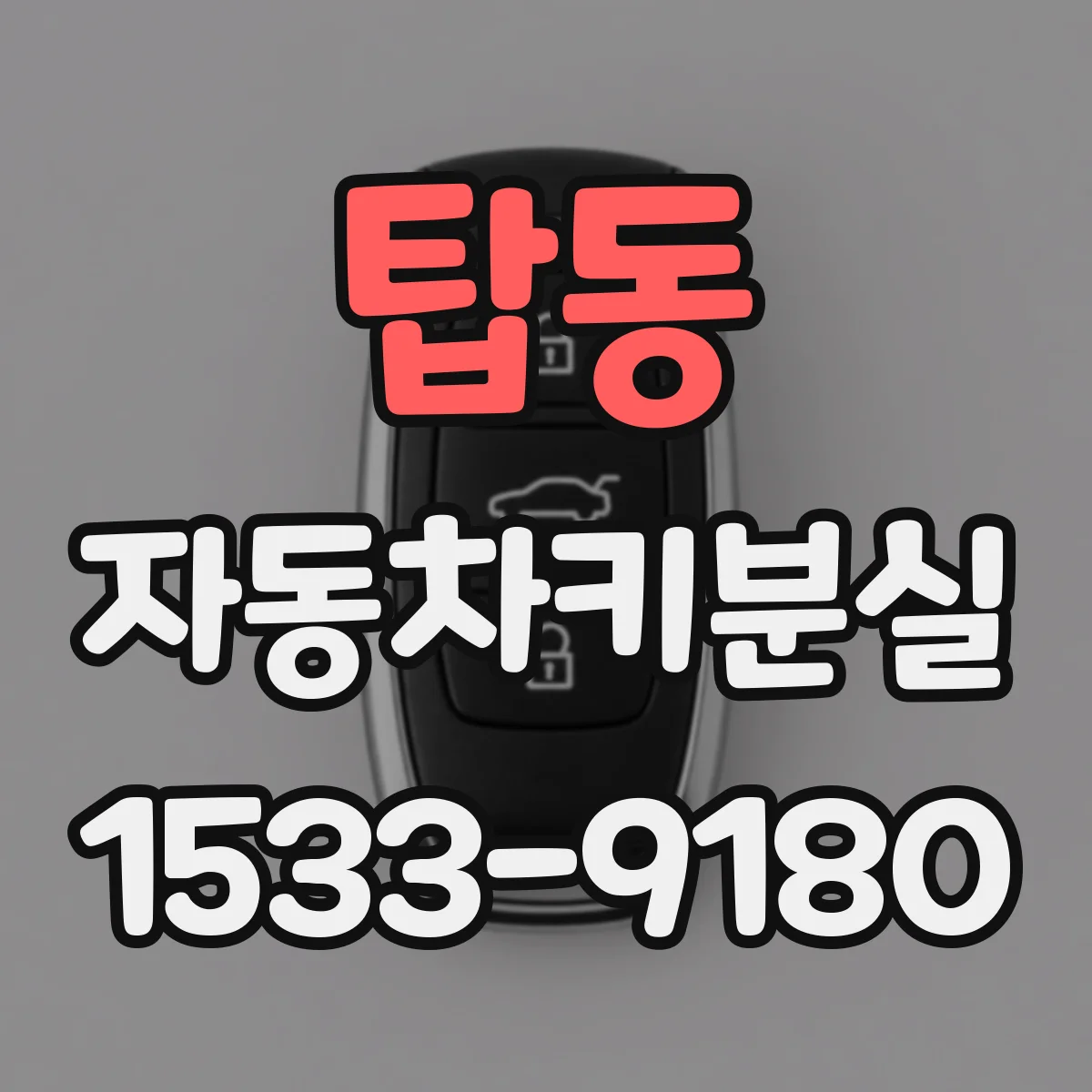 탑동 자동차키분실