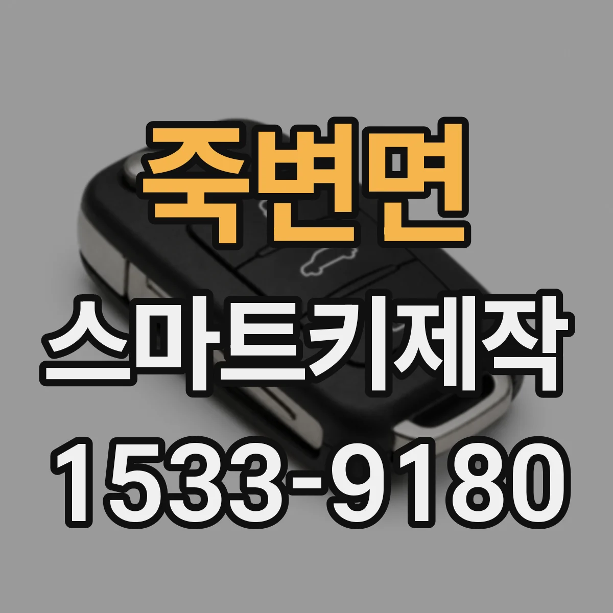 죽변면 스마트키제작