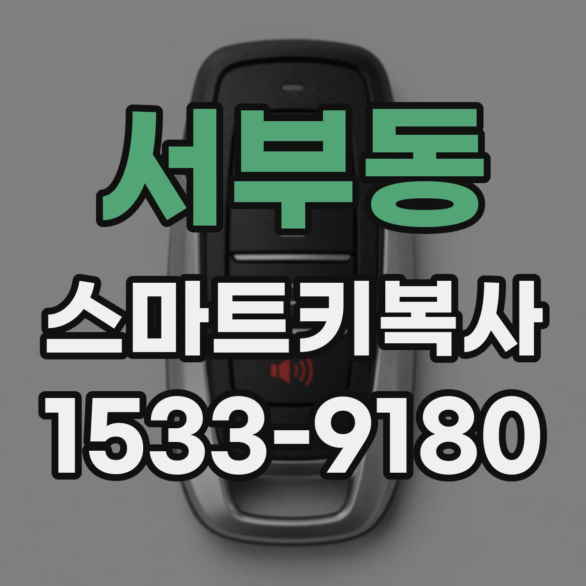서부동 스마트키복사
