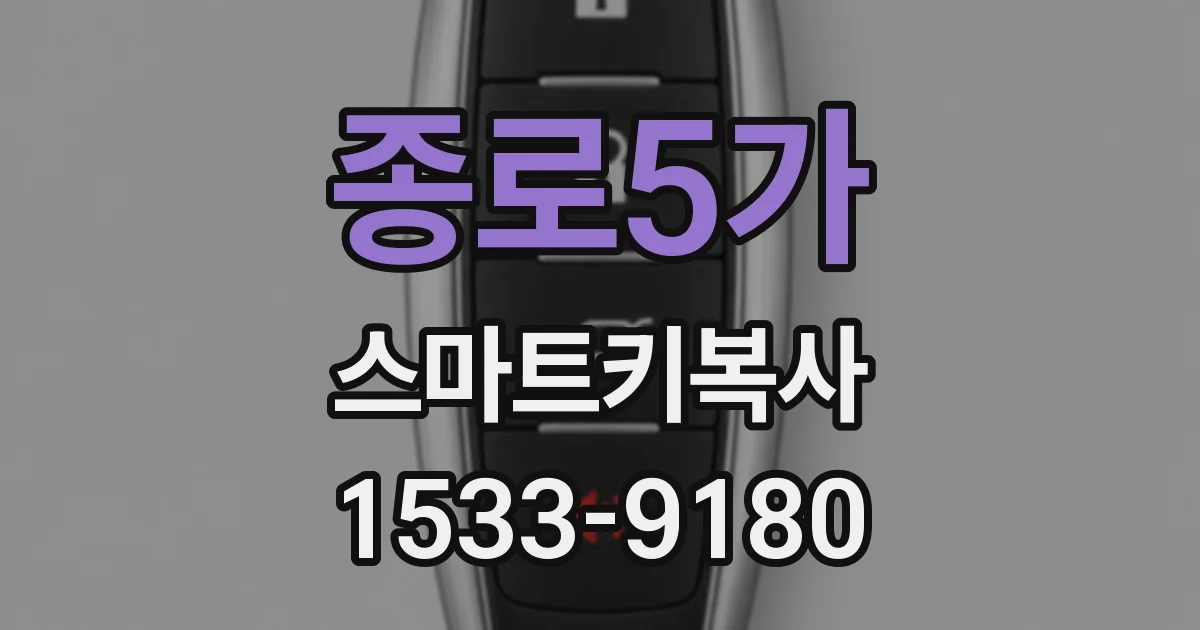 종로5가 스마트키복사
