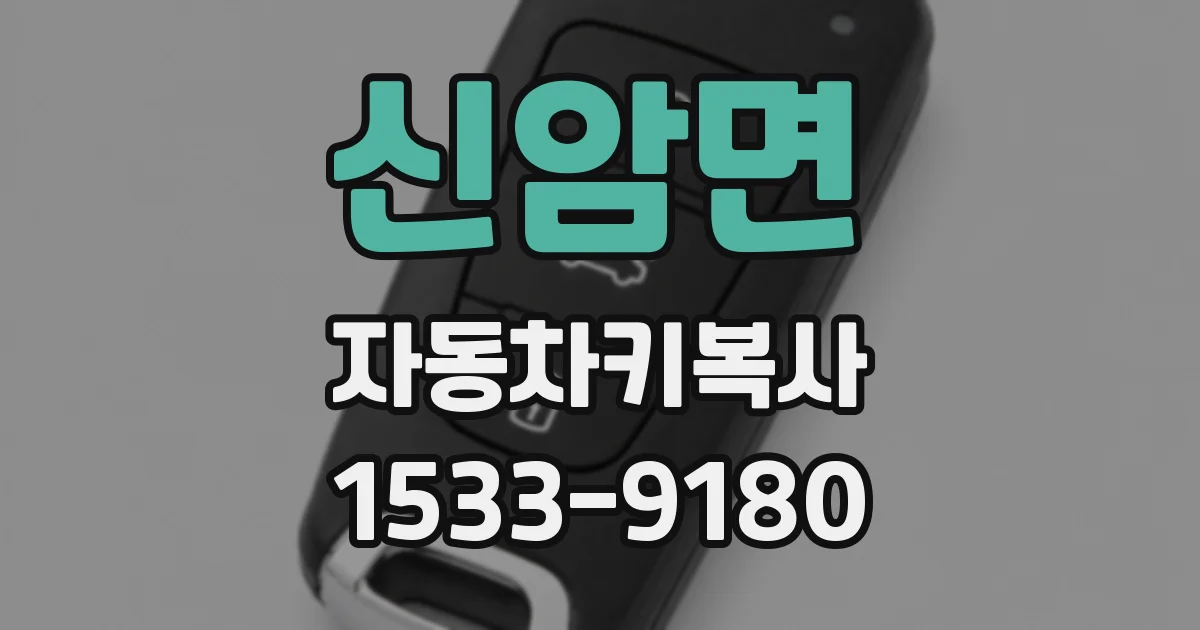 신암면 자동차키복사
