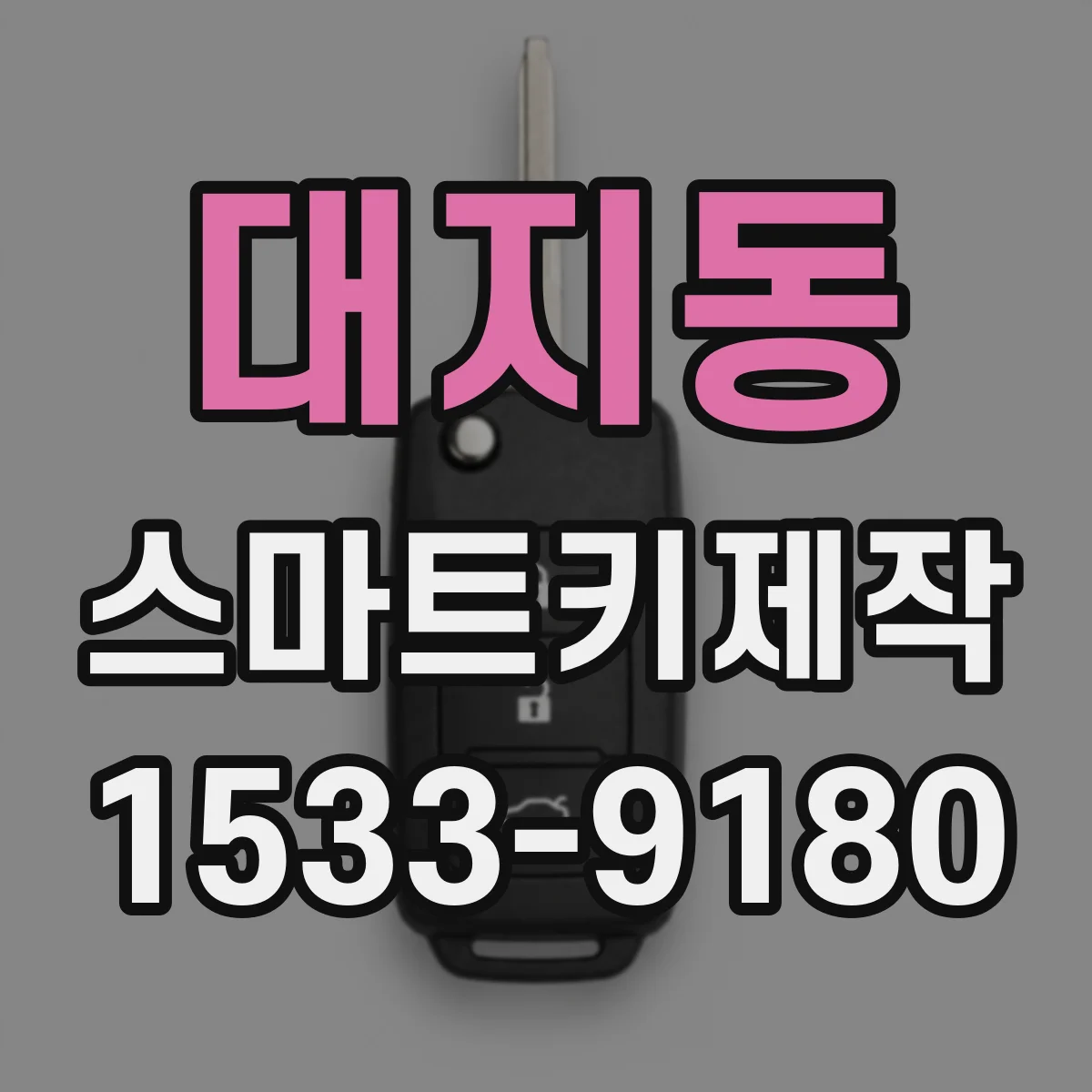 대지동 스마트키제작