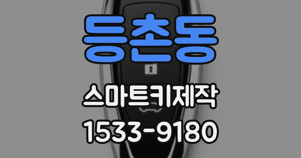 등촌동 스마트키제작