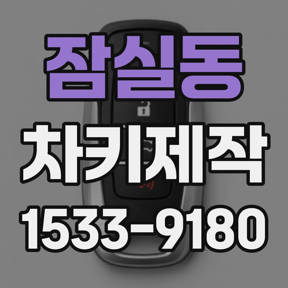 잠실동 차키제작