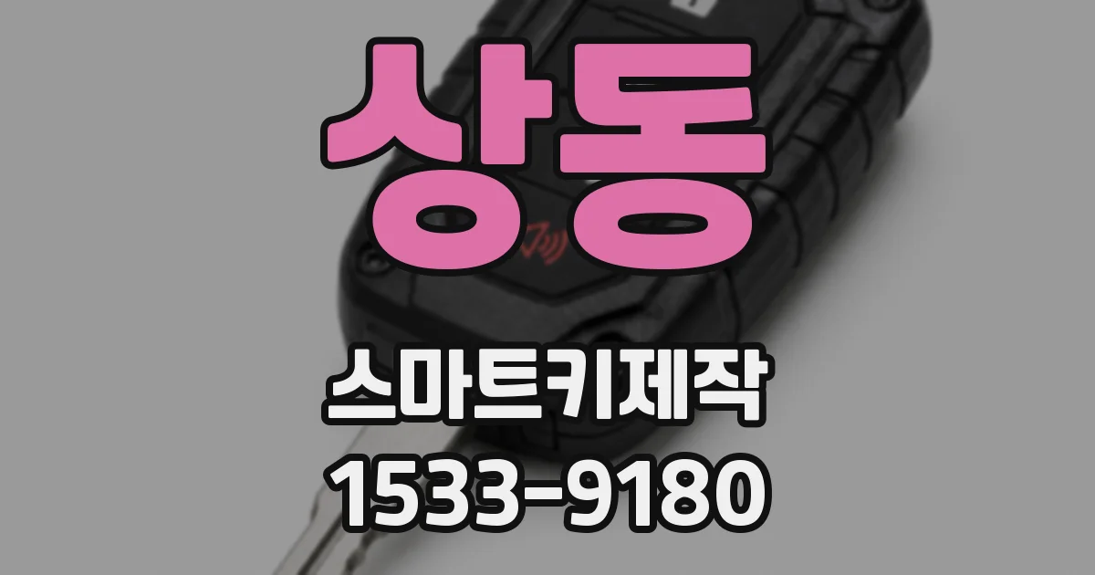 상동 스마트키제작