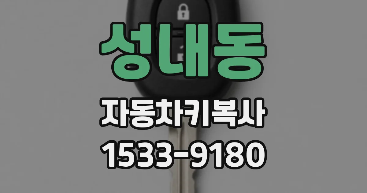 성내동 자동차키복사