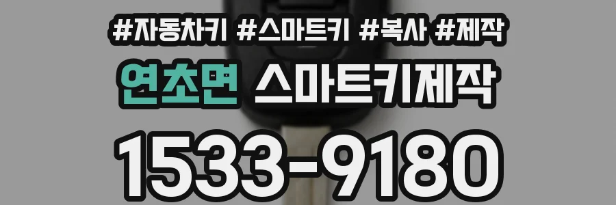연초면 스마트키제작