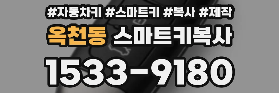 옥천동 스마트키복사