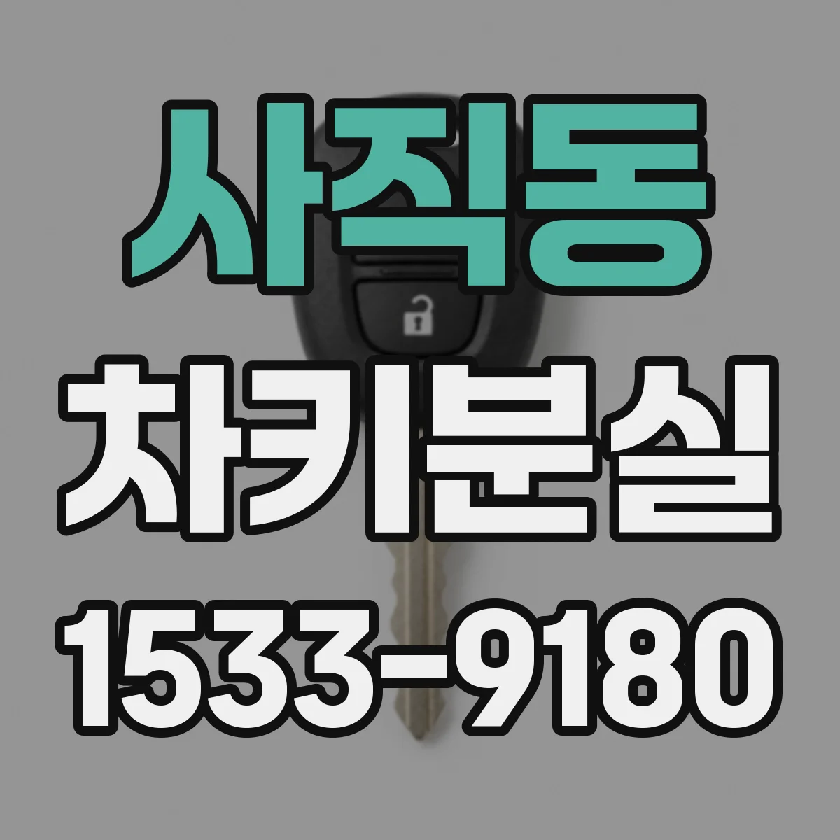 사직동 차키분실