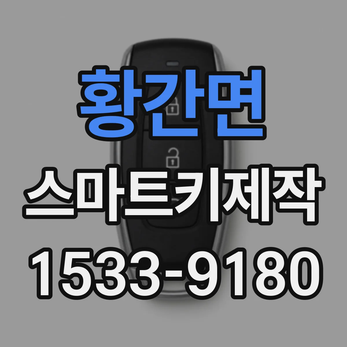 황간면 스마트키제작