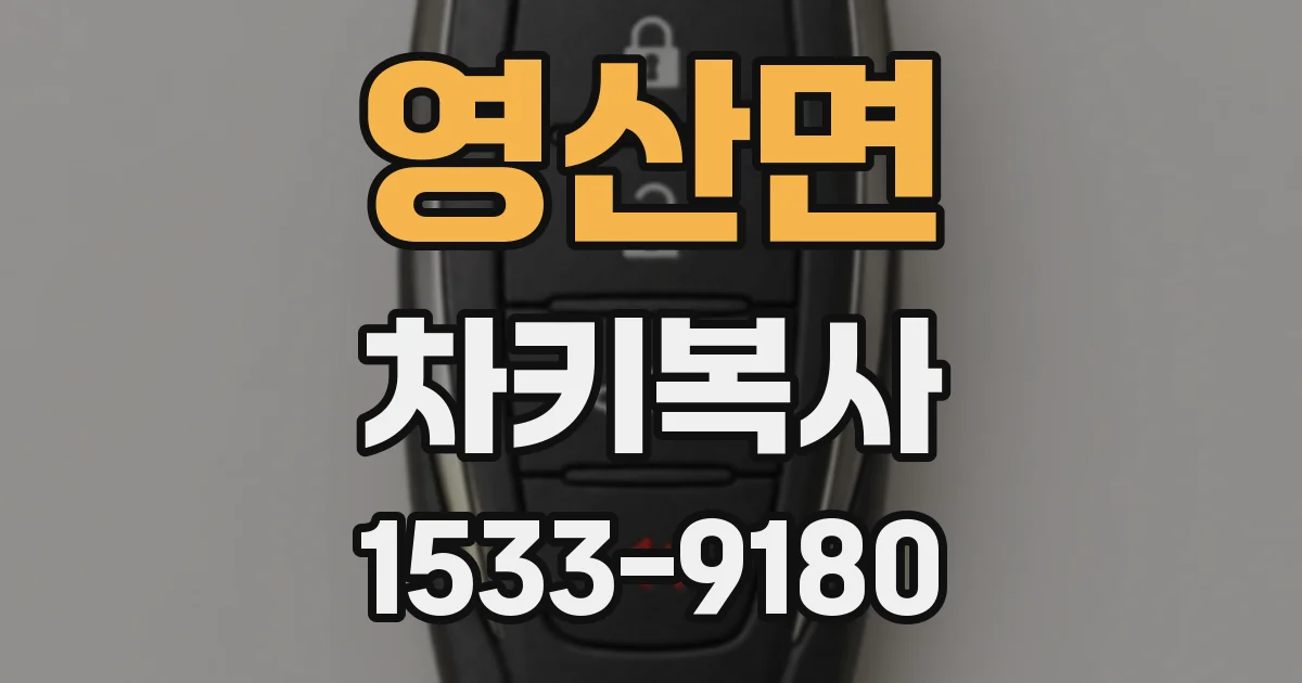 영산면 차키복사