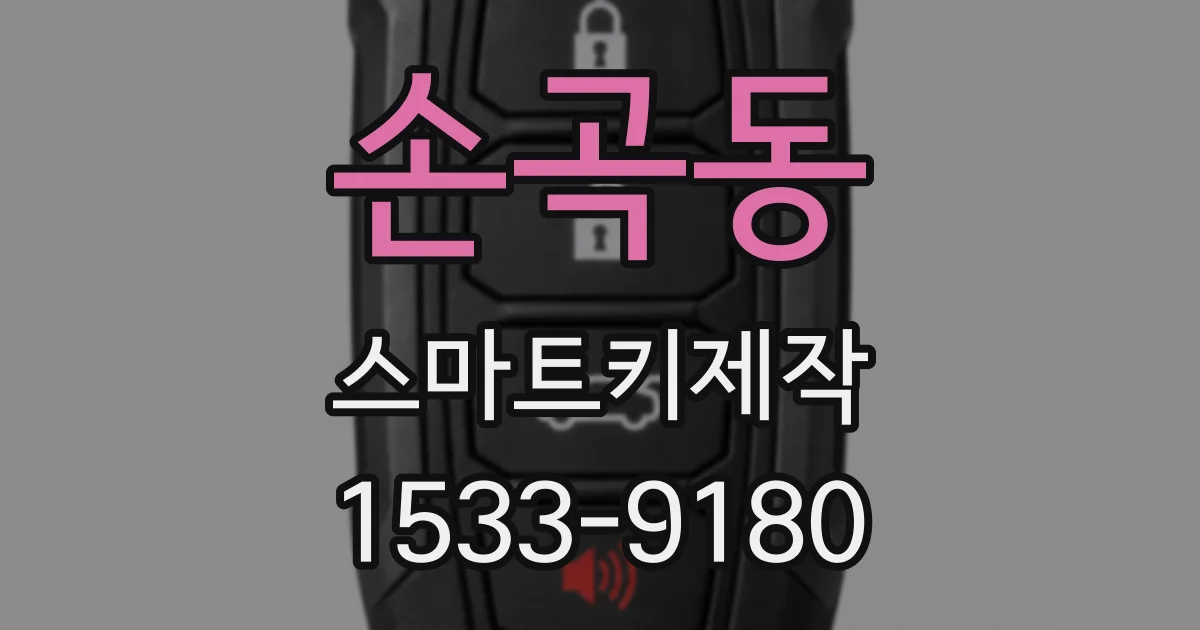 손곡동 스마트키제작