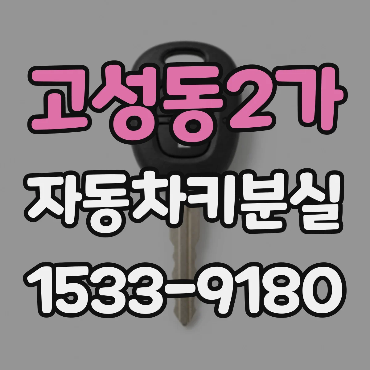 고성동2가 자동차키분실