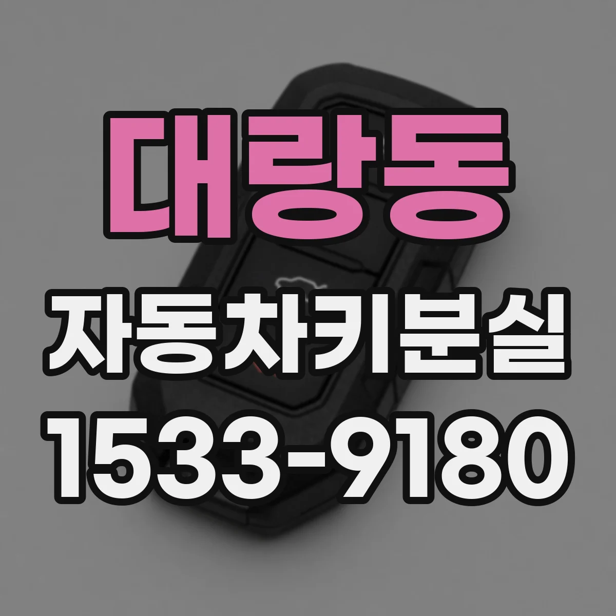 대랑동 자동차키분실