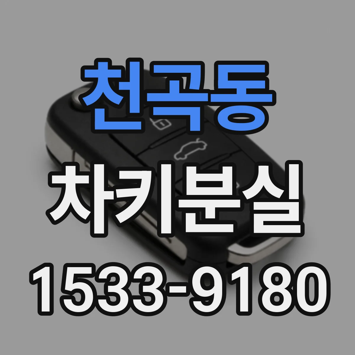 천곡동 차키분실