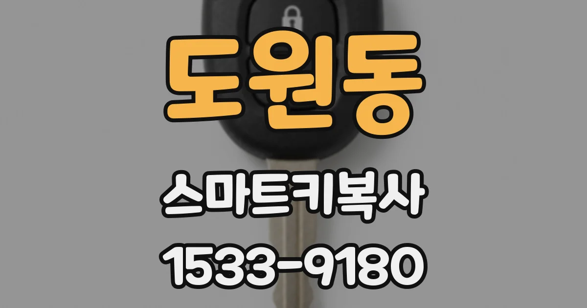 도원동 스마트키복사