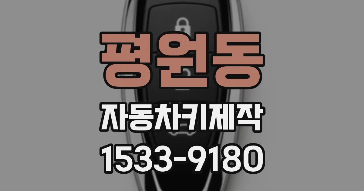 평원동 자동차키제작