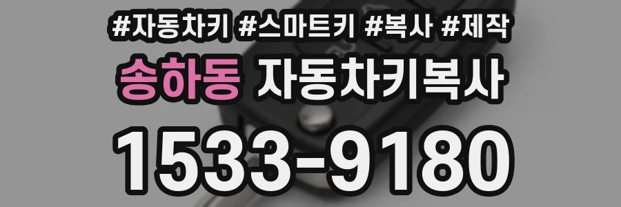 송하동 자동차키복사