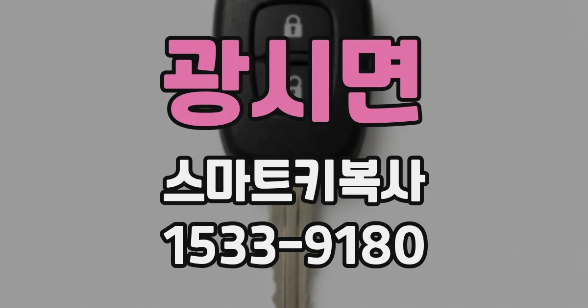 광시면 스마트키복사
