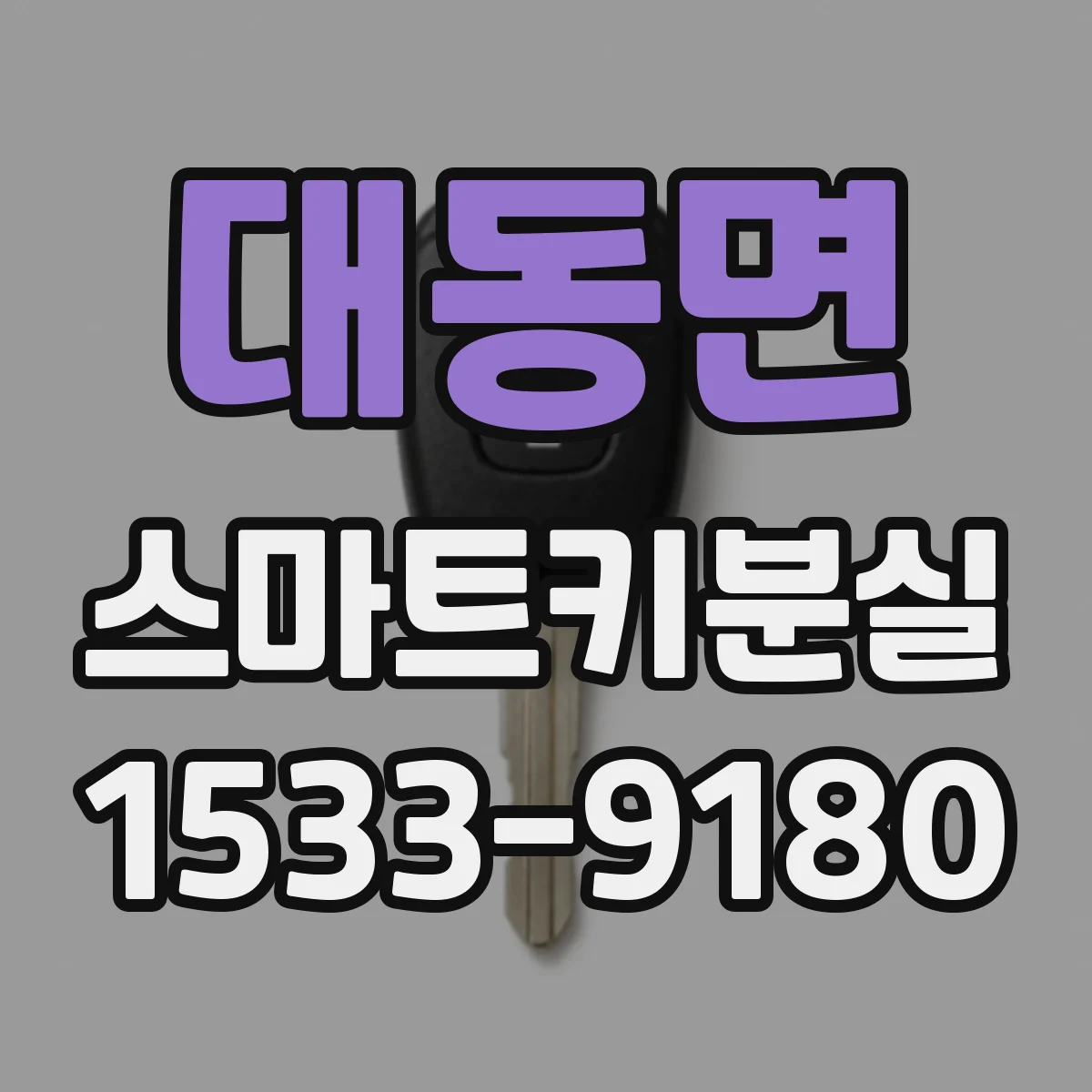대동면 스마트키분실