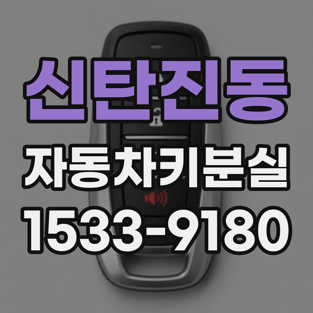 신탄진동 자동차키분실