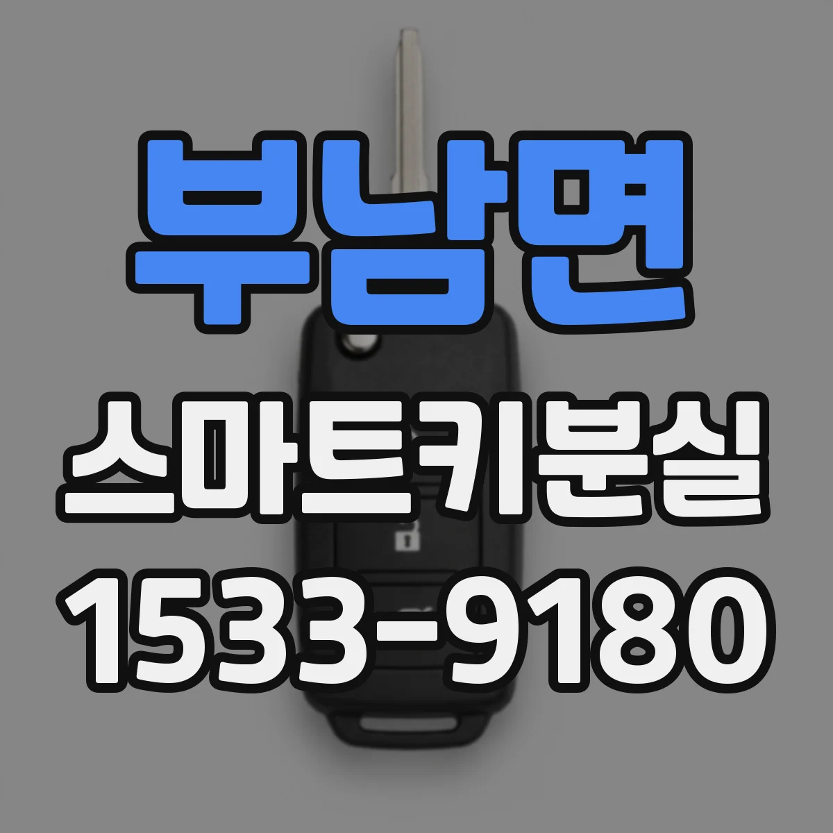부남면 스마트키분실