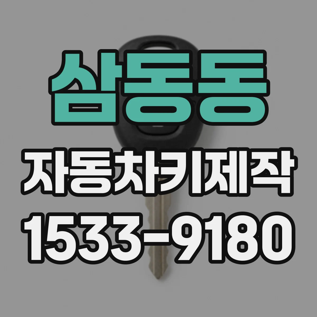 삼동동 자동차키제작