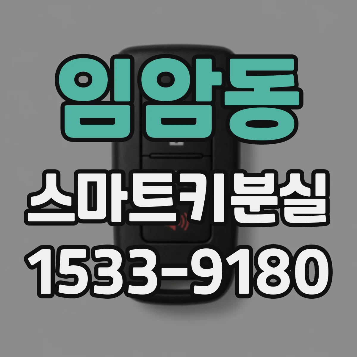 임암동 스마트키분실