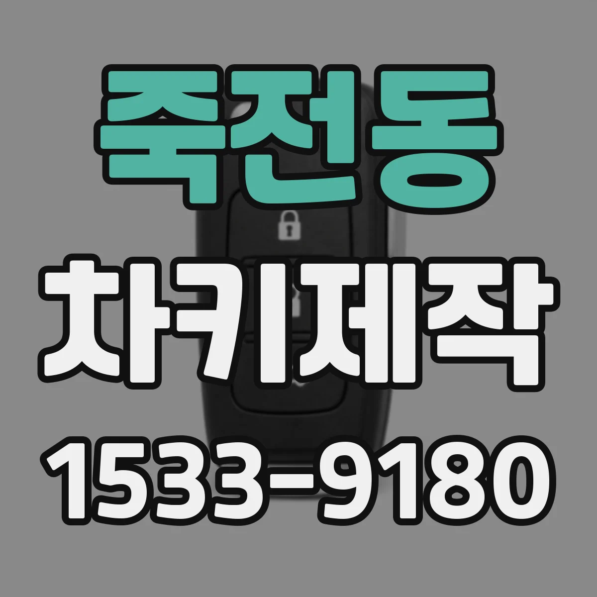 죽전동 차키제작