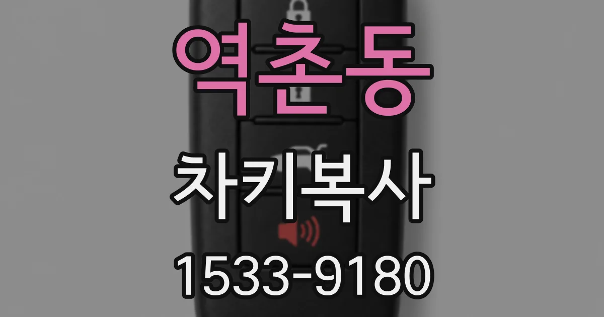 역촌동 차키복사