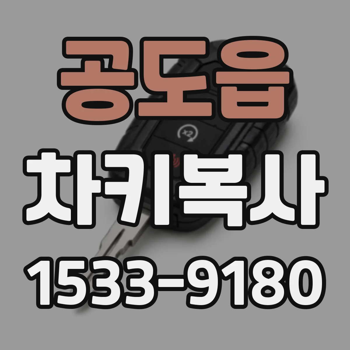 공도읍 차키복사