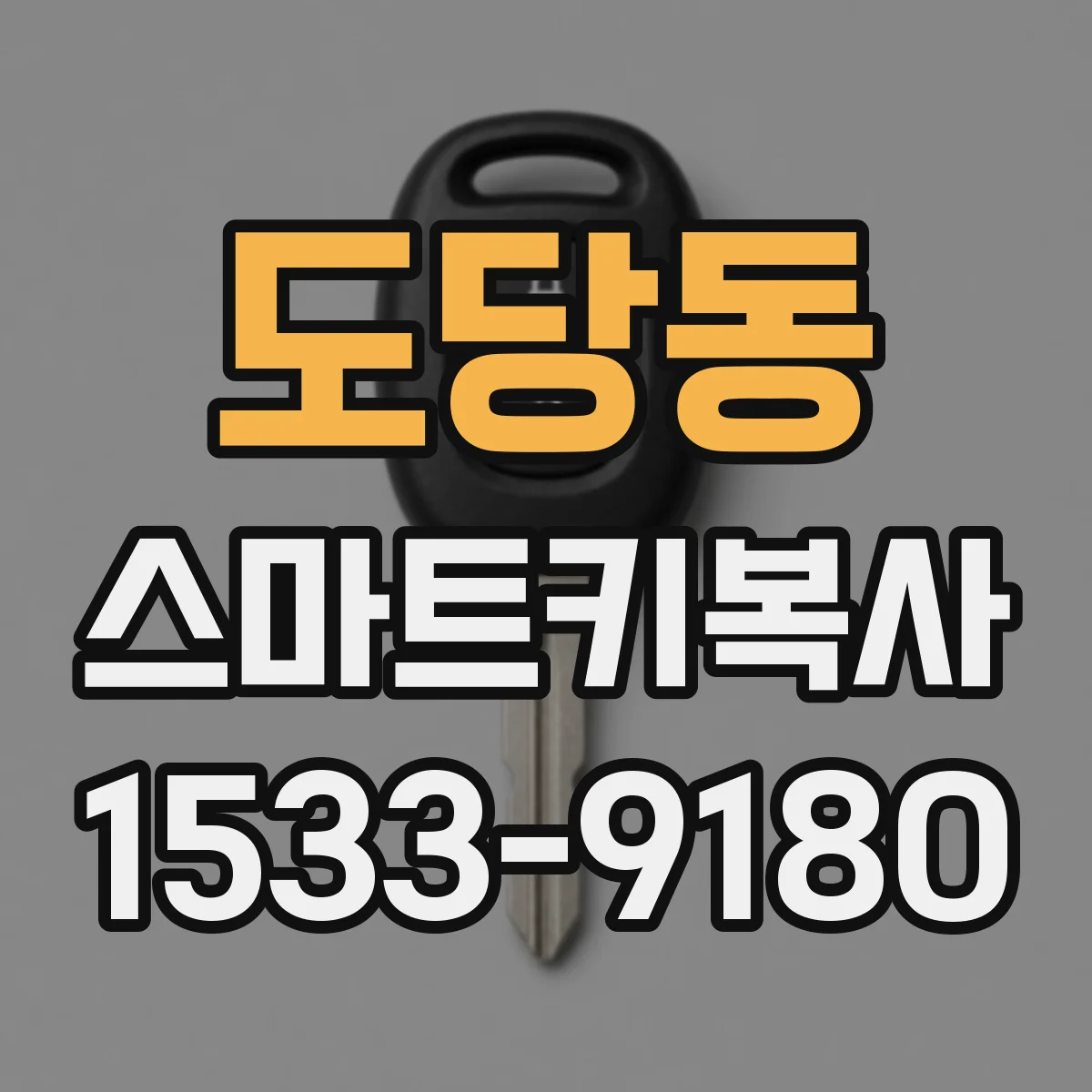 도당동 스마트키복사