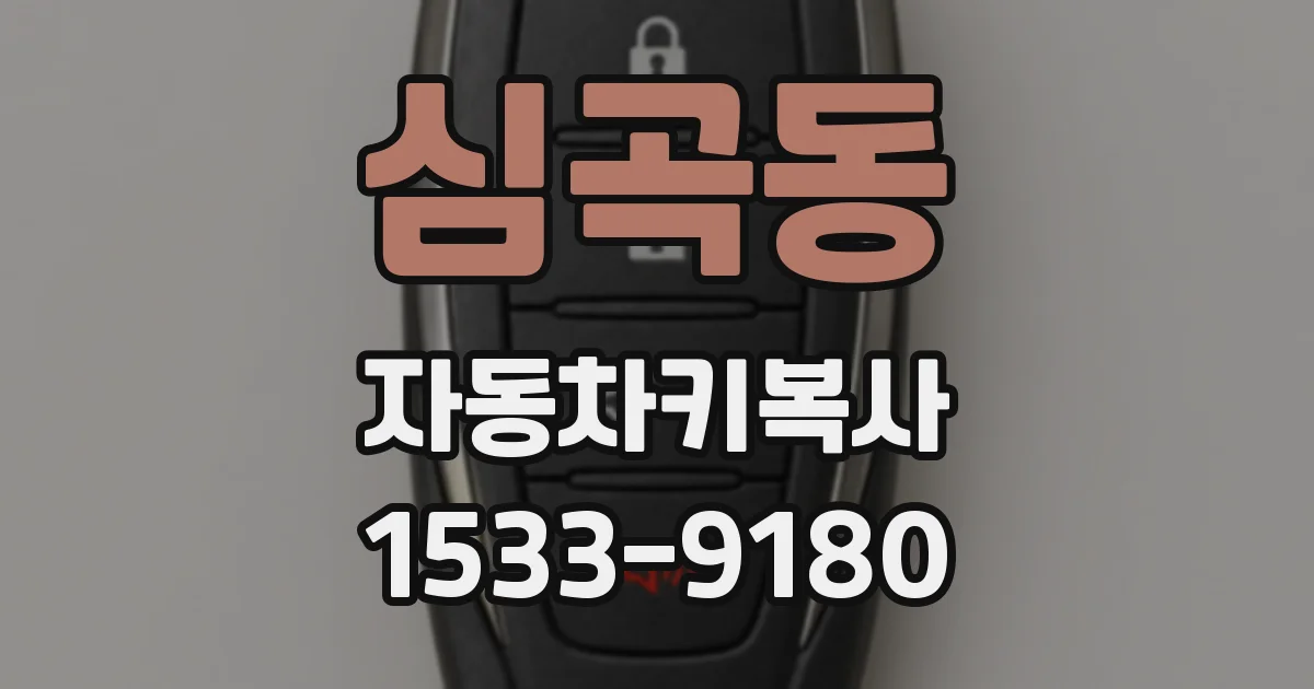 심곡동 자동차키복사