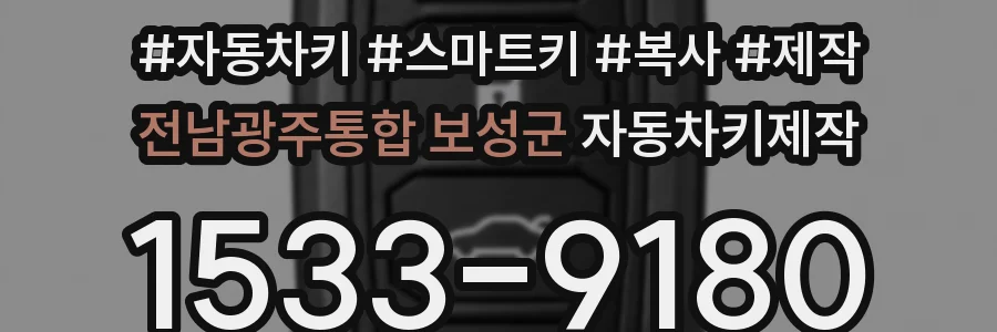 전남광주통합 보성군 자동차키제작