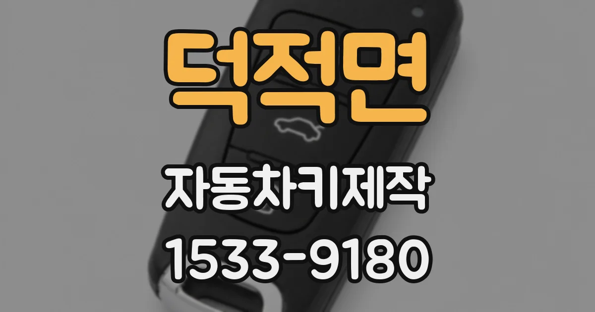 덕적면 자동차키제작