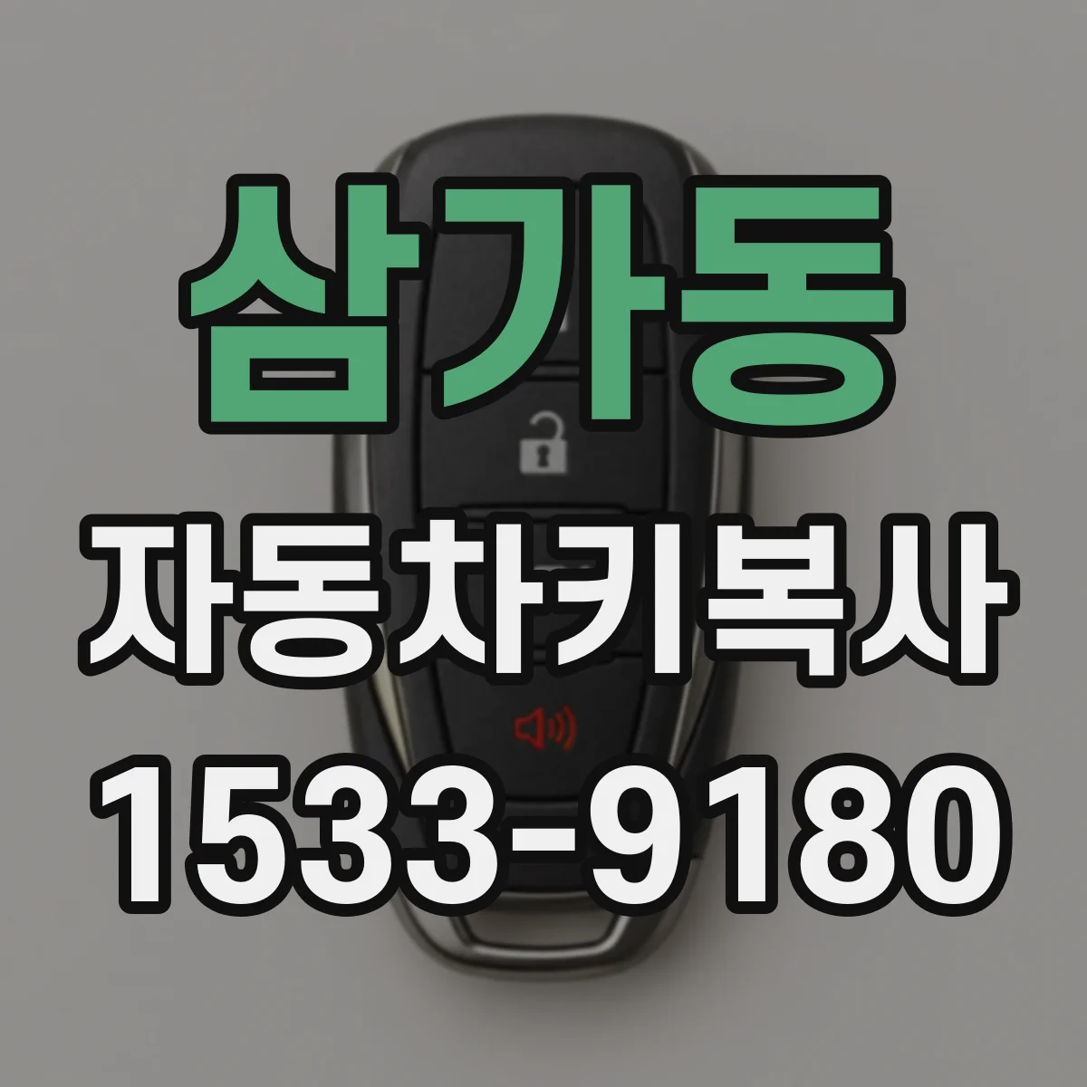 삼가동 자동차키복사