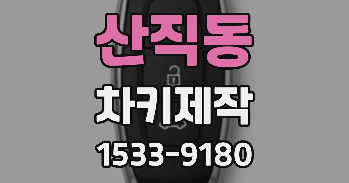 산직동 차키제작