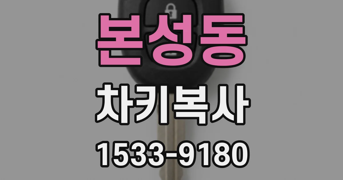 본성동 차키복사